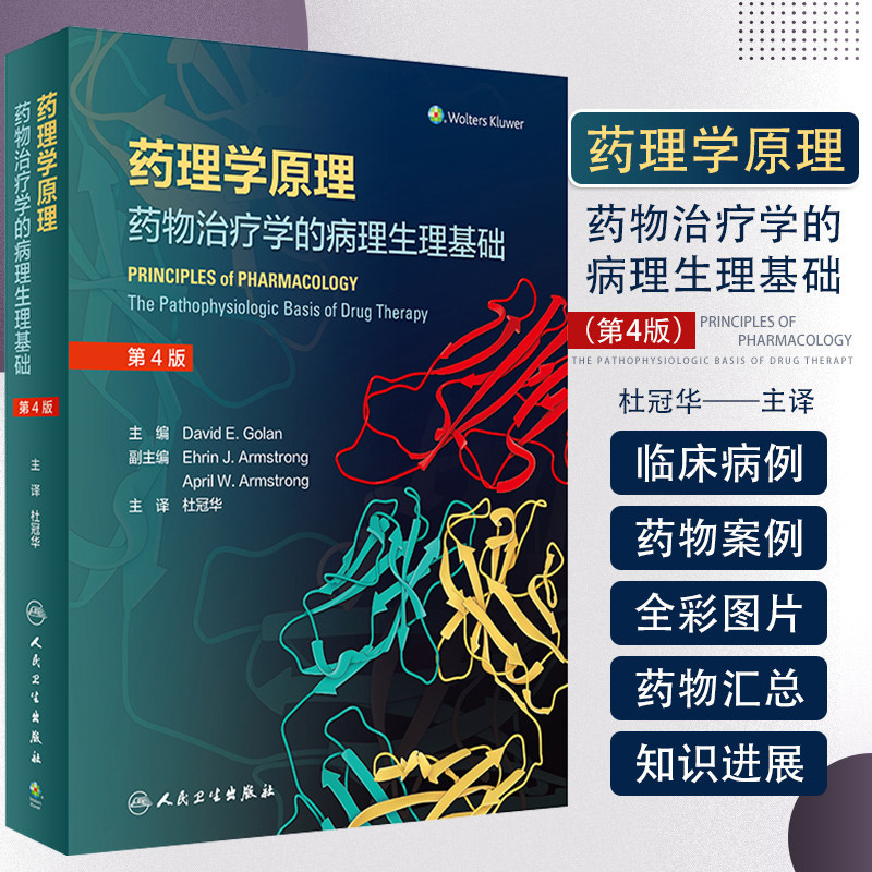 人卫正版药理学原理药物治疗的病理生理基础第4版翻译杜冠华手册中药与解剖和常见病联合用药临床应用不良反应禁忌证药学专业书籍