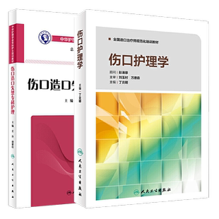 人卫正版3本 造口护理学+伤口护理学+伤口造口失禁专科护理 皮肤外科外伤伤口愈合护理专业规范中华护理学会专科护士培训教材书籍