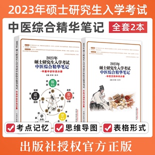 2本套装 中基中诊针灸分册 中国中医药出版 正版 2024硕士研究生入学考试中医综合精华笔记 中综考研书籍 社 中药方剂中内分册