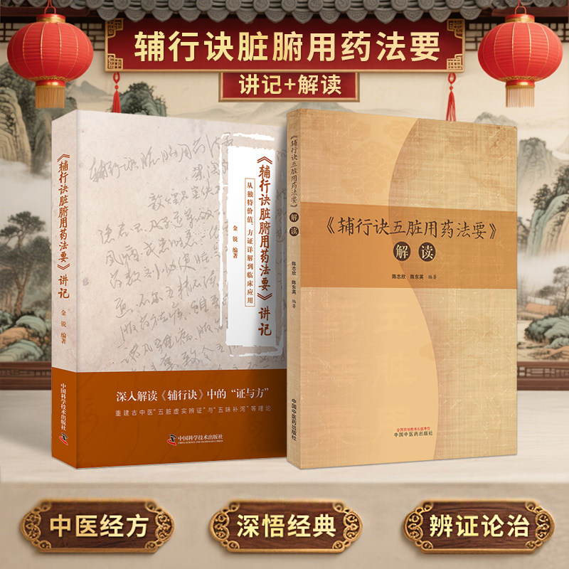 包邮正版2本 辅行诀脏腑用药法要讲记 从独特价值 方证详解到临床应用+辅行诀五脏用药法要解读 推荐陶弘景传承集讲记张大昌遗著等