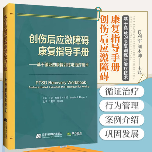 创伤后应激障碍康复指导手册 基于循证的康复训练与治疗技术 肖利军 刘本帅 主译 PTSD疗愈练习 辽宁科学技术出版社9787559128232