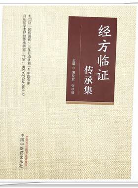 正版 经方临证传承集 薄化君 张冰倩 精选肖相如教授41则案例 中医临床 深入阐释其学术思想 辨证要领及用药特色 中国中医药出版社