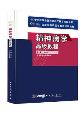 精神科副高2026年精神病学高级教程施慎逊教材副主任医师正高医生级职称考试书卫生专业技术资格考试历年真题库资料9787830051815