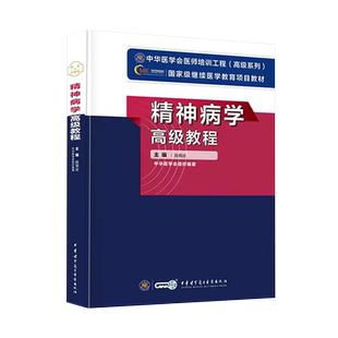 精神科副高2026年精神病学高级教程施慎逊教材副主任医师正高医生级职称考试书卫生专业技术资格考试历年真题库资料9787830051815