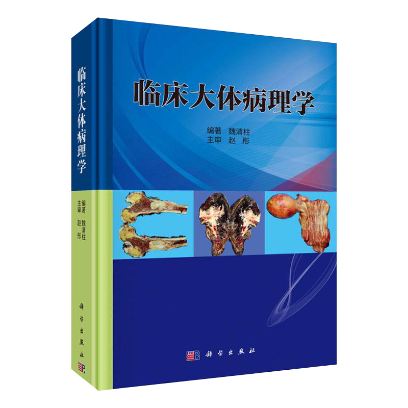 包邮正版 临床大体病理学 魏清柱 编著 基础医学 临床大体病理描述与取材 临床病理诊断 解剖学 临床特征 科学出版社9787030653420
