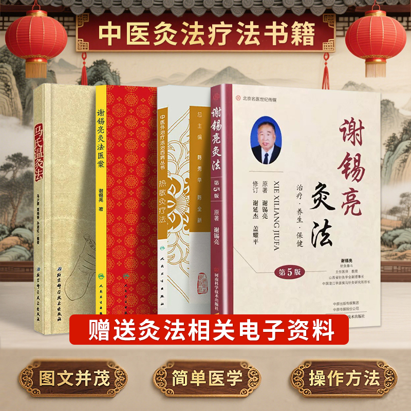 正版4本 马氏温灸法书+谢锡亮灸法+谢锡亮灸法医案+热敏灸疗法 温灸热灸针灸人体经络穴位图解取穴中医养生保健大全祛百病艾灸书籍