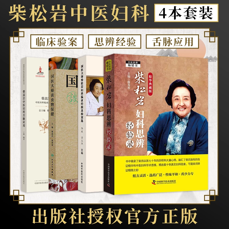 正版4本柴松岩妇科思辨经验录精华典藏版+妇科临证经验及验案选+国医大师谈食物保健+柴嵩岩中医妇科舌脉应用妇科临床经验