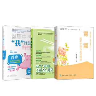 生了胃癌怎么吃何裕民精准饮食抗癌智慧+胃癌患者护理与家庭照顾+胃癌防治科普书 3本不同阶段胃癌患者提供全方位饮食管理抗癌食谱