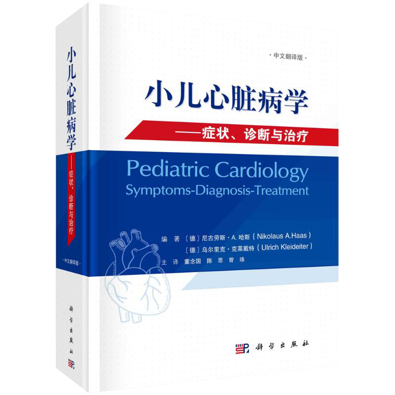 包邮正版 小儿心脏病学 症状 诊断与治疗中文翻译版 德 尼古劳斯·A. 哈斯 著 儿童心脏病病史及临床检查 科学出版社9787030687487