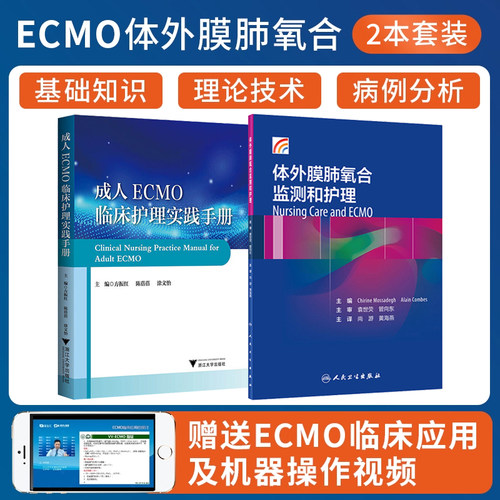 ECMO正版2本 成人ECMO临床护理实践手册+体外膜肺氧合监测和护理 ECMO护理书应急预案技术规范适应禁忌症伦理仪器硬件设备操作指南