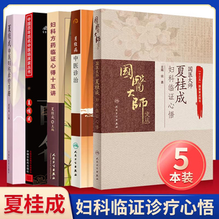 正版5本 国医大师夏桂成妇科临证心悟妇科方药临证心得十五讲坤壶撷英夏桂成妇科临证心悟夏桂成中医妇科诊治手册月经病中医诊治书