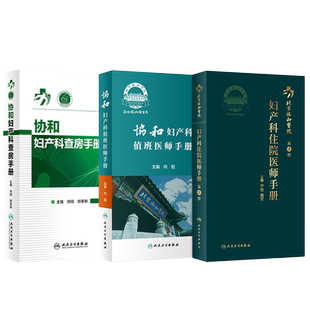 正版3本协和妇产科住院医师手册+协和妇产科值班医师手册+协和妇产科查房手册人卫社协和口袋书掌中宝内分泌疾病诊疗处方速查指南