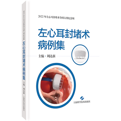 左心耳封堵术病例集正版