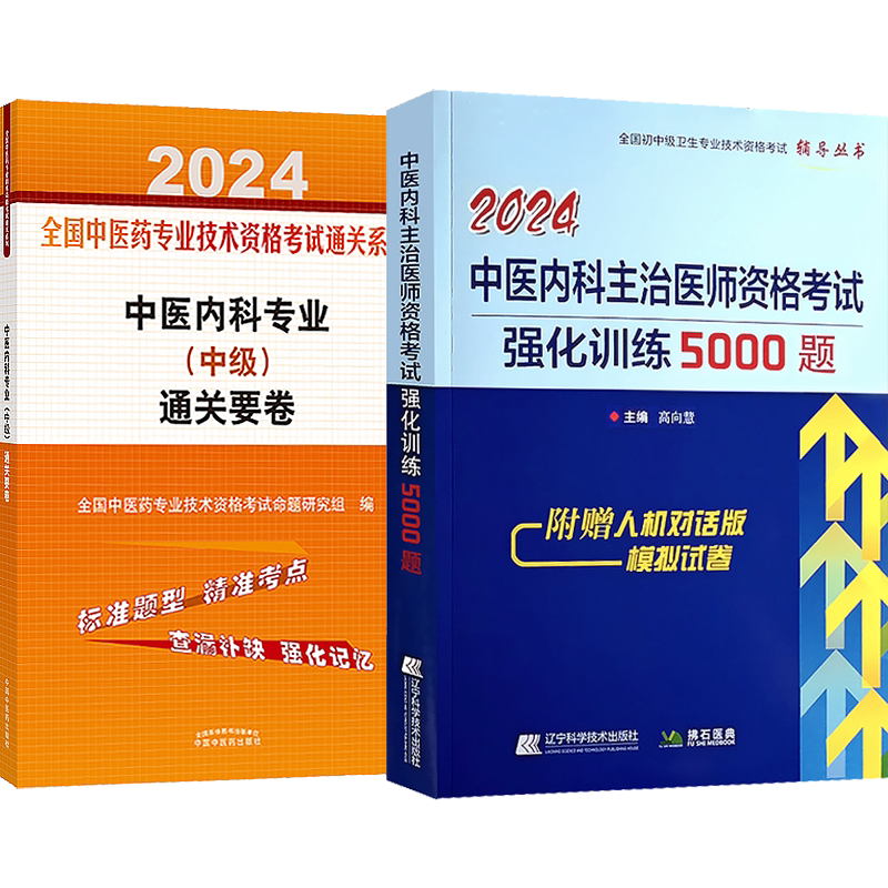 中医内科主治医师中级模拟试卷全国卫生专业技术资格职称考试用书内科学医师强化训练5000题备考2026年冲刺押题秘卷试题题库考试书