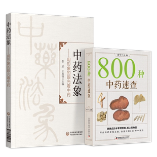 正版2本800种中药速查+中药法象用形象的眼光看中药发现本草学认识方法对思考中药属性药习性理功效法象方药剂深度解读琐谈入门课