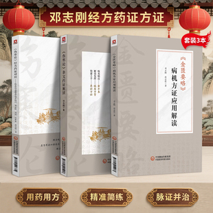 邓志刚正版3本金匮要略病机方证应用解读+伤寒论条文药证解读+伤寒论经方药证对应临床快速精准选方用药技巧书 中国医药科技出版社