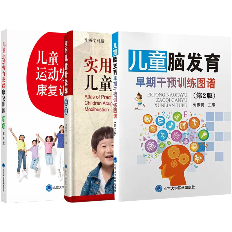 刘振寰正版3本 儿童脑发育早期干预训练图谱第三版+实用儿童针灸学图谱+儿童运动发育迟缓康复训练图谱第4版 北京大学医学出版社