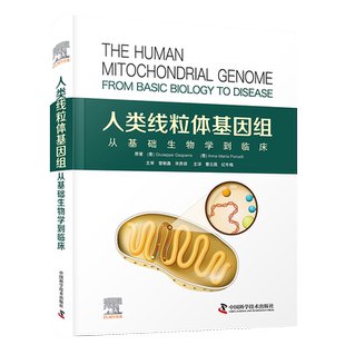 人类线粒体基因组 从基础生物学到临床 曹云霞 纪冬梅 主译 中国科学技术出版社 供从事线粒体基因组研究的临床医生及研究人员参考