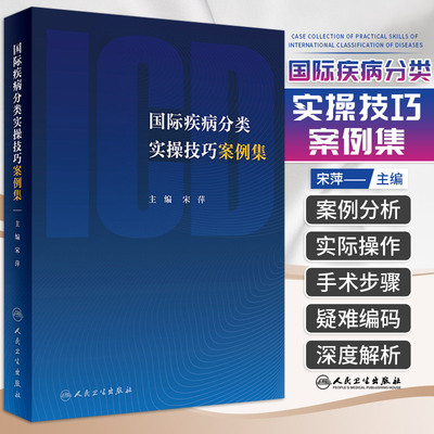 国际疾病分类实操技巧案例集 有关健康问题统计编码icd-10新版手术病案信息操作icd11诊断精神科编码员考试书教材人民卫生出版社