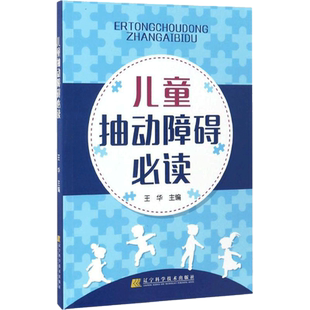 正版 儿童抽动障碍必读 王华 儿童多动症多发性抽动症眨眼睛的防治病因及发病机制治疗小儿神经内科学抽动障碍书籍 9787559100078