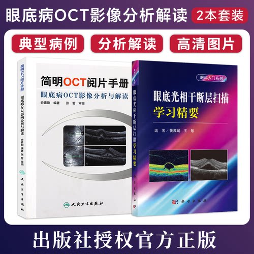正版2本 简明OCT阅片手册 眼底病OCT影像分析与解读+眼底光相干断层扫描学习精要 入门基础阅片影像眼底病学视光技术临床应用书籍