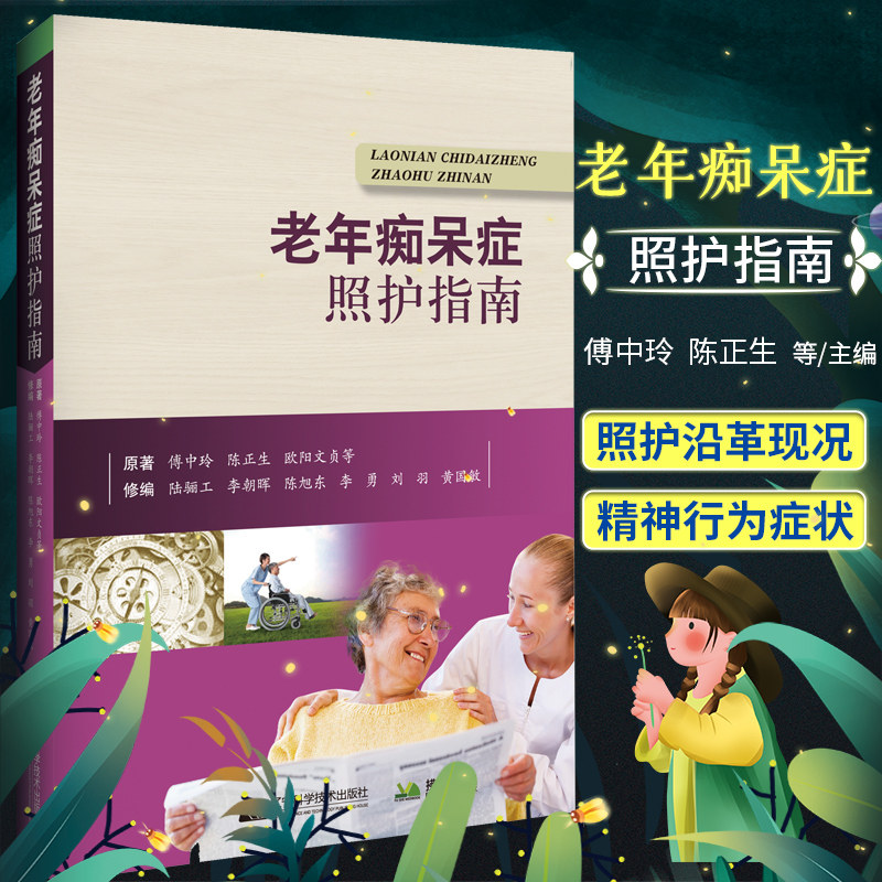 老年痴呆症照护指南 老年痴呆症 精神病学 老人照护书籍 傅中玲