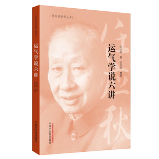 运气学说六讲 任应秋医学丛书 源于黄帝内经中五运六气理论推荐三十二讲入门讲记运气大医顾植山李阳波五运六气 中国中医药出版社