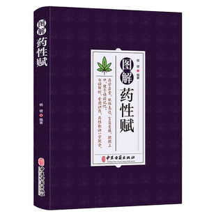 包邮正版 图解药性赋 药学启蒙赋体表达言简意赅朗朗上口便于诵读记忆 白话解析看图识药药性歌诀一学会 杨健 编著 中医古籍出版社