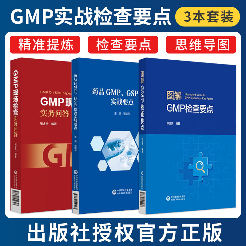 GMP现场检查实务问答药品生产质量管理规范GMP问题解答GMP原则质量管理机构人员厂房设施设备物料产品确认验证生产质量控制保证
