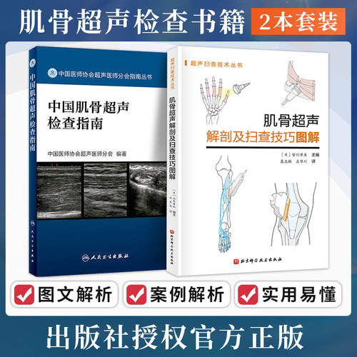 包邮正版2本 中国肌骨超声检查指南+肌骨超声解剖及扫查技巧图解 肌肉骨骼系统超声医学超声扫查诊断医学影像图谱人体断层彩超书籍