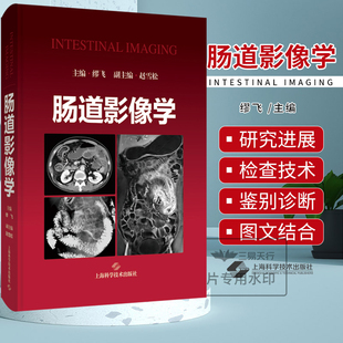 检查方法 肠道影像学 解剖 小肠 缪飞 社9787547867846 小肠疾病 组织发生和生理 结肠疾病 诊断流程 包邮 正版 上海科学技术出版