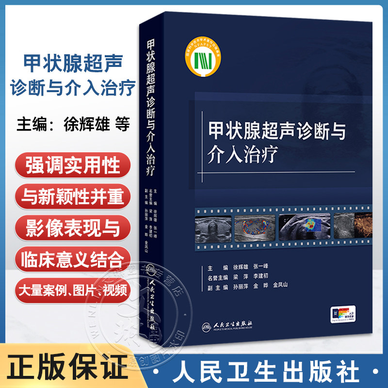 甲状腺超声诊断与介入治疗 徐辉雄 张一峰 对甲状腺及甲状旁腺超声诊断和介入治疗归纳总结的工具书 人民卫生出版社9787117359061