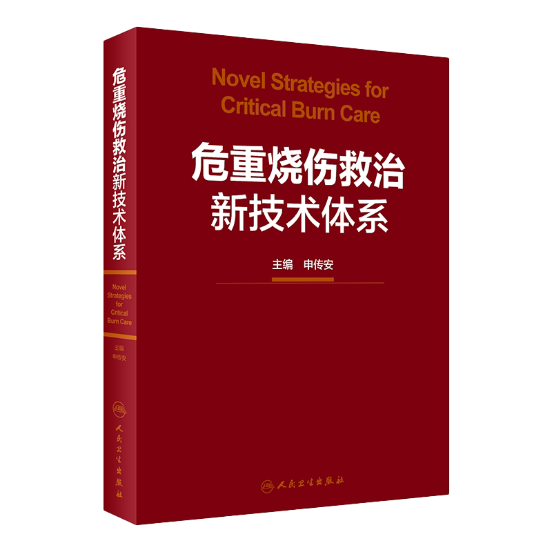 正版 危重烧伤救治新技术体系 申传安 创面修复手术实用外科学创伤危重症医学头部脊柱腹部四肢康复指南皮瓣移植整形外科图谱植皮