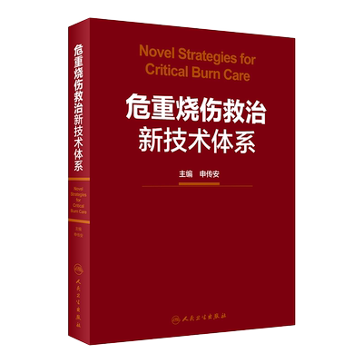 危重烧伤救治技术体系申传安主编