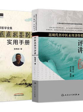 正版4本姚梅龄伤寒论六经表证演讲录+临证脉学十六讲第三版+中医症状鉴别诊断实用手册汗症部分+姚荷生中医内科学评讲赣江姚氏医学
