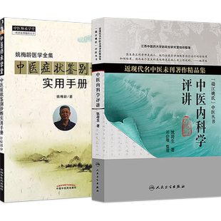 正版2本 姚荷生中医内科学评讲+姚梅龄医学全集中医症状鉴别诊断实用手册汗症部分 临证脉学十六讲江西姚氏中医临证脉诊经验传承集