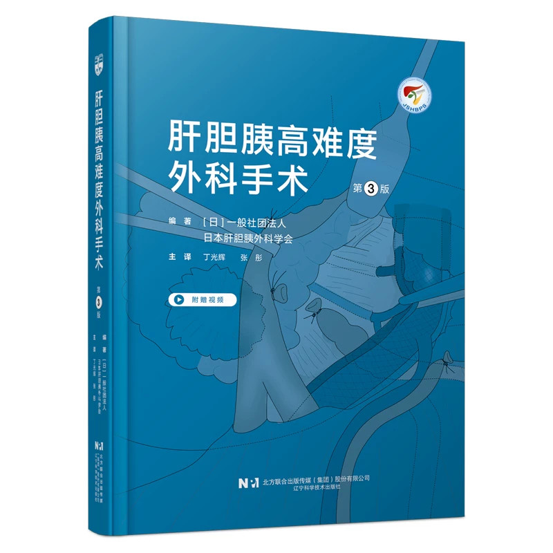 肝胆胰高难度外科手术 第3三版 附赠视频 肝胆胰外科医师手术手法治疗原则术前术后管理手术记录 辽宁科学技术出版社9787559146465