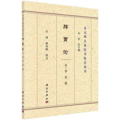 脾胃论 李杲 著 脾胃虚实传变论 T补脾胃泻阴火升阳汤 饮食劳倦所伤始为热中论 升阳除湿防风汤 科学出版社 9787030693594