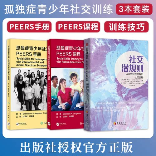 正版3本 孤独症青少年社交训练PEERS课程手册社交潜规则以孤独症视角解析社交奥秘 帮助社交技能提升 选择合适的朋友 适宜使用幽默