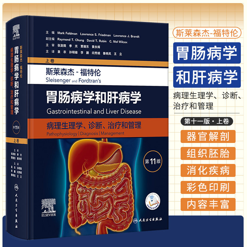 人卫正版 斯莱森杰 福特伦胃肠病学和肝病学 病理生理学诊断治疗和管理 第11版 上卷 消化病学教科书 人民卫生出版社9787117351881