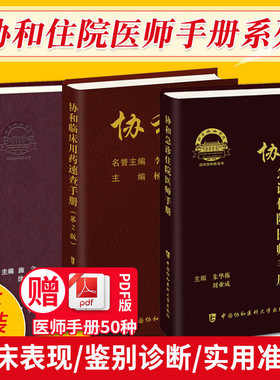 协和正版3本 协和临床用药速查手册+协和内科住院医师手册第3三版+急诊住院医师手册 新编主治实用书籍常见疾病联合诊疗指南心血管