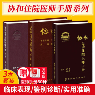 协和正版3册 协和临床用药速查手册+协和内科住院医师手册第3三版+急诊住院医师手册 新编主治实用书籍常见疾病联合诊疗指南心血管