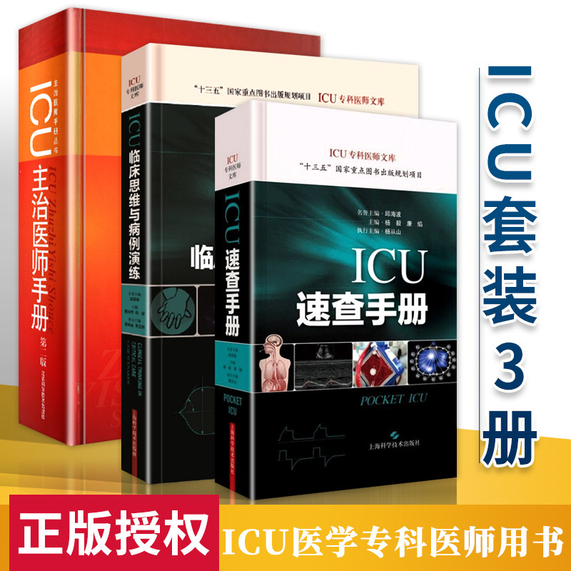 正版3本 ICU主治医师手册第二2版+ICU速查手册+ICU临床思维与病例演练 ICU专科医师实用呼吸急危重症医学神经血液净化康复临床监护