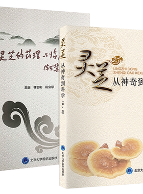 林志彬正版2本 灵芝的药理与临床+灵芝从神奇到科学 全面介绍灵芝的功效和使用价值实用临床应用指导用书灵芝孢子有效成分药理作用