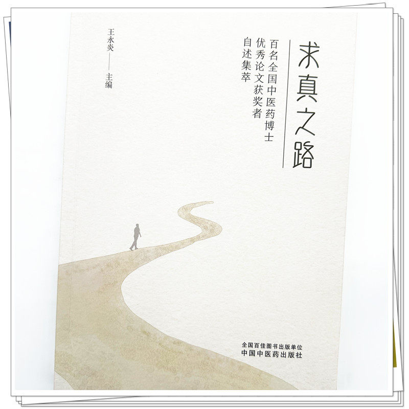 包邮正版 求真之路 百名全国中医药优秀论文获奖者自述集萃 王永炎 主编 中国中医药出版社9787513292641