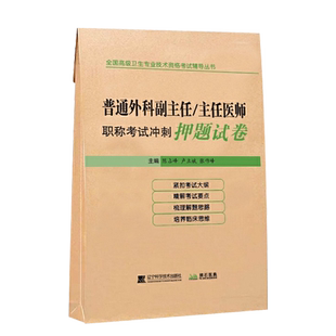 2026普通外科学副主任主任医师冲刺押题卷高级职称晋高正高副高考试用 书卫生专业技术资格历年真题app题库资料教材9787559109873
