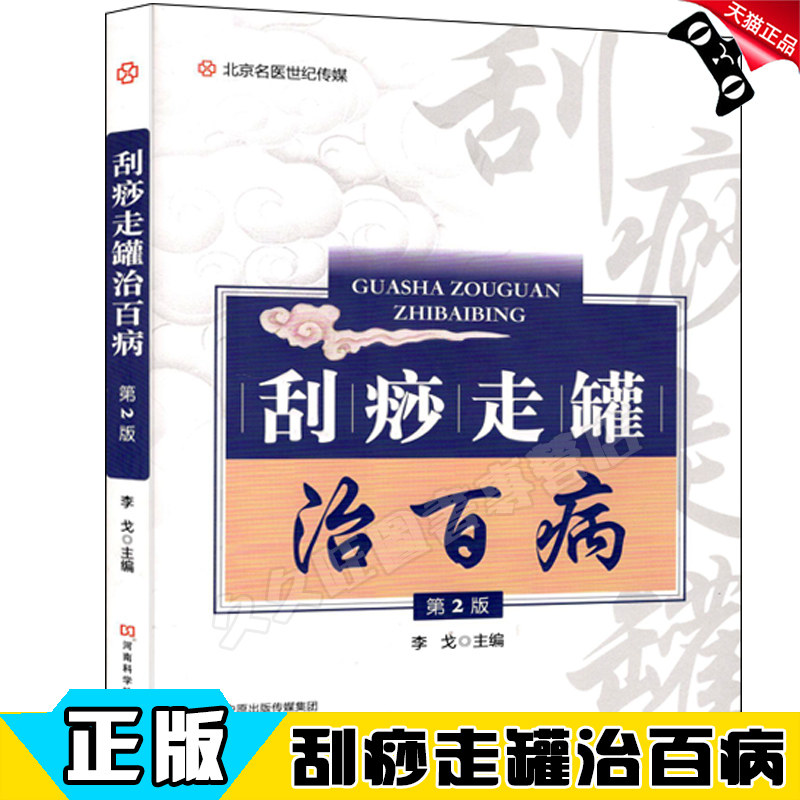包邮正版 刮痧走罐治百病 第2版 走罐刮痧拔罐疗法手法书籍 中医理疗基础知识大全书籍 刮痧保健按摩穴位按压技术书籍 临床医学书