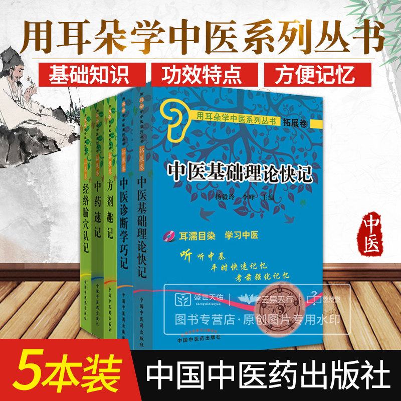 正版5本用耳朵学中医系列丛书拓展卷 中医基础理论快记+中医诊断学巧记+中药速记+方剂趣记+经络腧穴认记 中医学 中国中医药出版社