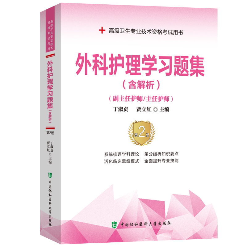 正版备考2026年外科护理学习题集含解析副主任护师高级职称考试习题集模拟试卷押题密卷历年真题库主任护士正高副高考试书资料