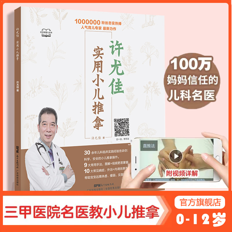 许尤佳实用小儿推拿 零基础学彩图+视频42个小儿穴位39种常见病小儿推拿穴位图宝宝零基础专家教程小儿推拿视频教程 9787535971821